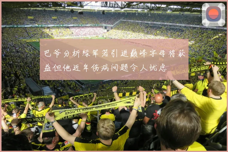 巴爷分析绿军若引进巅峰字母将获益但他近年伤病问题令人忧虑