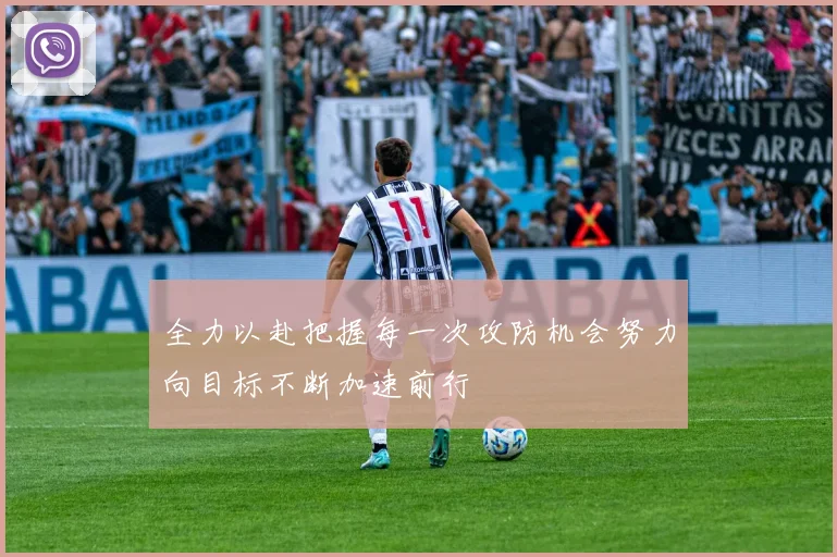 全力以赴把握每一次攻防机会努力向目标不断加速前行