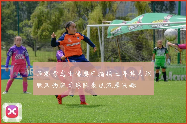 马赛考虑出售奥巴梅扬土耳其美职联及西班牙球队表达浓厚兴趣