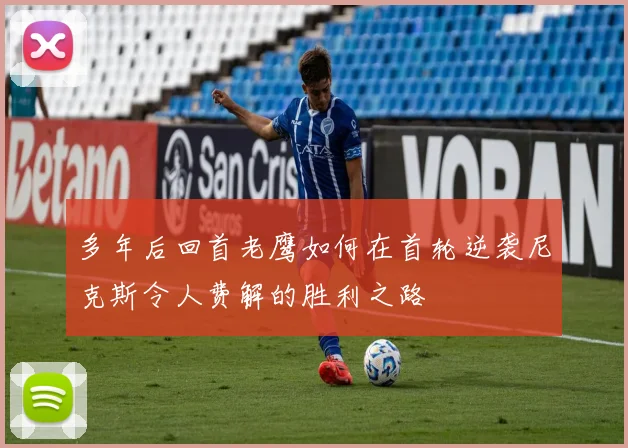 多年后回首老鹰如何在首轮逆袭尼克斯令人费解的胜利之路